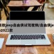 新款jeep自由侠试驾视频/自由侠jeep2021款