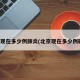 北京现在多少例肺炎(北京现在多少例确诊)