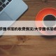 进大学图书馆的收费情况/大学图书馆收书吗
