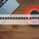 【全国各城市感染高峰期进度,各城市感染人数】