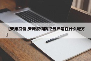 【安康疫情,安康疫情防控最严是在什么地方】 【安康疫情,安康疫情防控最严是在什么地方】