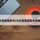 大众变速箱型号(大众变速箱型号有哪些)