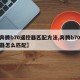 【奔腾b70遥控器匹配方法,奔腾b70遥控器怎么匹配】