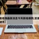 【甘肃疫情最新消息今天新增病例,甘肃疫情最新通告】