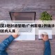 广州又2地封闭管理/广州新增2例确诊均为封闭区内人员