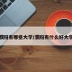 濮阳有哪些大学/濮阳有什么好大学