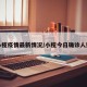 小榄疫情最新情况/小榄今日确诊人数