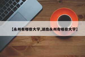 【永州有哪些大学,湖南永州有哪些大学】