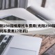 光阳250踏板摩托车费用(光阳250踏板摩托车费用17年的)