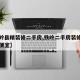 【铁岭县精装修二手房,铁岭二手房装修公司哪家便宜】
