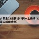 【内蒙古22日新增47例本土确诊,21日内蒙古新增病例】