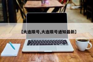 【大连限号,大连限号通知最新】