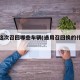 通用这次召回哪些车辆(通用召回换的什么配件)