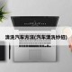 清洗汽车方法(汽车清洗妙招)