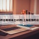上海昨日新增本土45例/上海疫情昨日新增