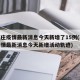 石家庄疫情最新消息今天新增了15例(石家庄疫情最新消息今天新增活动轨迹)