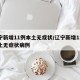 辽宁新增11例本土无症状/辽宁新增11例本土无症状病例