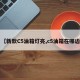 【新款C5油箱灯亮,c5油箱在哪边】