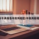 5省份不再报告中高风险区/中高风险地区不放假