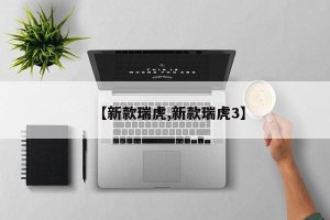 【新款瑞虎,新款瑞虎3】 【新款瑞虎,新款瑞虎3】