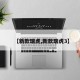 【新款瑞虎,新款瑞虎3】
