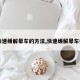 【快速缓解晕车的方法,快速缓解晕车症状】
