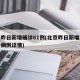 北京昨日新增确诊61例(北京昨日新增本地确诊病例详情)
