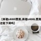 【奔驰s400l费用,奔驰s400L费用还能下调吗】