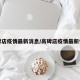高碑店疫情最新消息/高碑店疫情最新情况