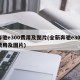 奔驰e300费用及图片(全新奔驰e300费用及图片)