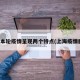 上海本轮疫情呈现两个特点(上海疫情脉络)