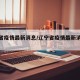 辽宁省疫情最新消息/辽宁省疫情最新消息今天