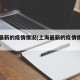 上海最新的疫情情况(上海最新的疫情情况怎么样)
