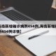 【海南新增确诊病例494例,海南新增确诊病例494例详情】