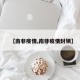 【南非疫情,南非疫情封锁】