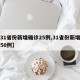 【31省份新增确诊25例,31省份新增确诊50例】