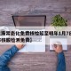 【上海常态化免费核检延至明年1月7日,上海市核酸检测免费】