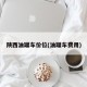 陕西油罐车价位(油罐车费用)