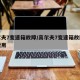 高尔夫7变速箱故障/高尔夫7变速箱故障维修费用