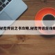 【秘密传说之书攻略,秘密传话游戏规则】