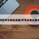 看到拐弯车辆加速撞/转弯加速会翻车吗