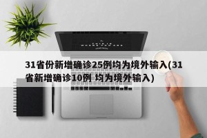 31省份新增确诊25例均为境外输入(31省新增确诊10例 均为境外输入)