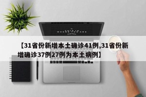 【31省份新增本土确诊41例,31省份新增确诊37例27例为本土病例】