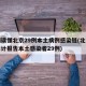 一图读懂北京29例本土病例感染链(北京本市累计报告本土感染者29例)