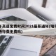 端午高速免费时间2021最新通知(端午高速通行费免费吗)