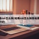 哈弗m6怎么样(哈弗m6怎么样和哈佛h6哪个好)