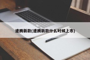 速腾新款(速腾新款什么时候上市)
