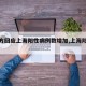 【官方回应上海阳性病例数增加,上海阳性患者】