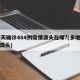 16天确诊484例疫情源头在哪?(多地疫情源头)