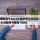 【成都限号2023年最新限号时间表,2021年成都限号规定 时间】